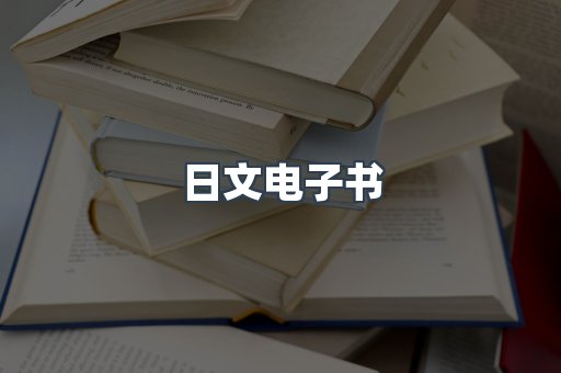 日文电子书